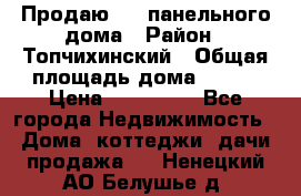 Продаю 1/2 панельного дома › Район ­ Топчихинский › Общая площадь дома ­ 100 › Цена ­ 600 000 - Все города Недвижимость » Дома, коттеджи, дачи продажа   . Ненецкий АО,Белушье д.